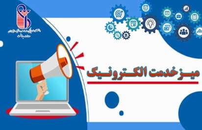 میز خدمت الکترونیک